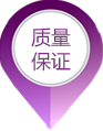 質量保證
